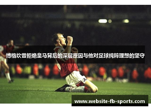 博格坎普拒绝皇马背后的深层原因与他对足球纯粹理想的坚守
