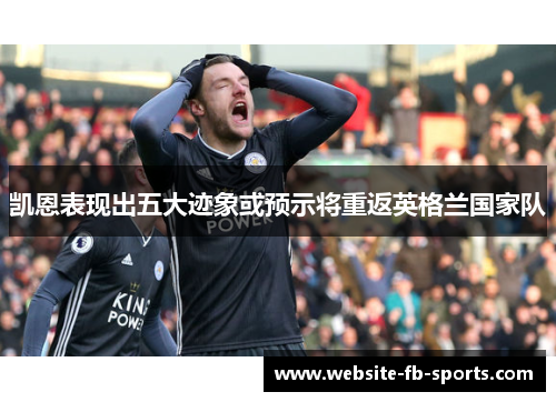 凯恩表现出五大迹象或预示将重返英格兰国家队