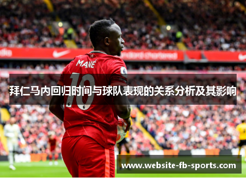 拜仁马内回归时间与球队表现的关系分析及其影响 拜仁马内回归时间与球队表现的关系分析及其影响