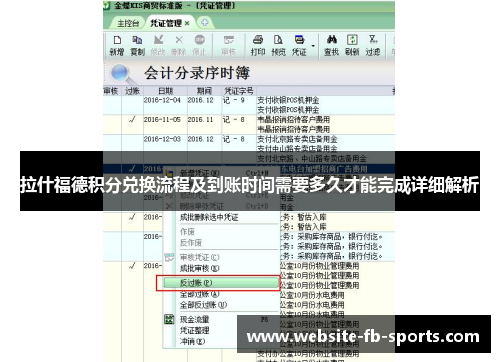 拉什福德积分兑换流程及到账时间需要多久才能完成详细解析