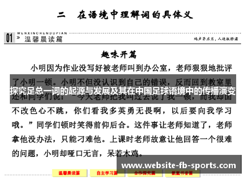 探究足总一词的起源与发展及其在中国足球语境中的传播演变