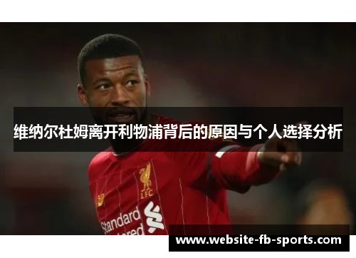 维纳尔杜姆离开利物浦背后的原因与个人选择分析 维纳尔杜姆离开利物浦背后的原因与个人选择分析