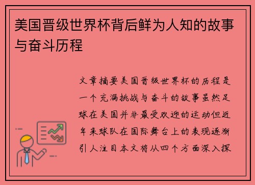 美国晋级世界杯背后鲜为人知的故事与奋斗历程 美国晋级世界杯背后鲜为人知的故事与奋斗历程