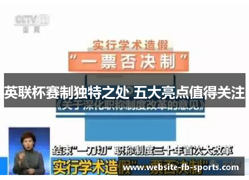 英联杯赛制独特之处 五大亮点值得关注 英联杯赛制独特之处 五大亮点值得关注