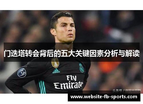 门迭塔转会背后的五大关键因素分析与解读 门迭塔转会背后的五大关键因素分析与解读