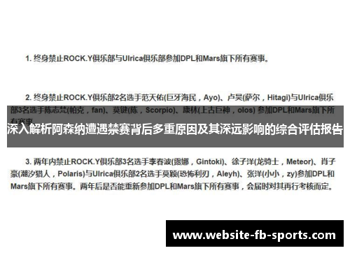 深入解析阿森纳遭遇禁赛背后多重原因及其深远影响的综合评估报告