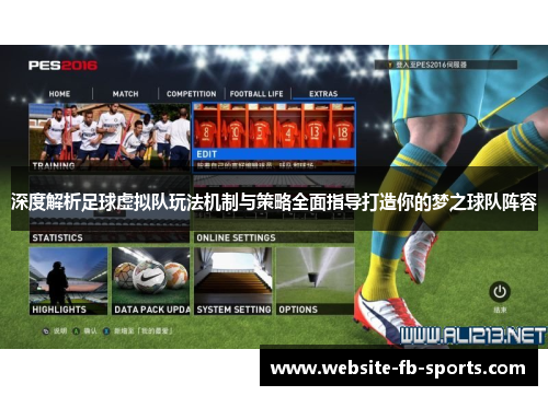 深度解析足球虚拟队玩法机制与策略全面指导打造你的梦之球队阵容
