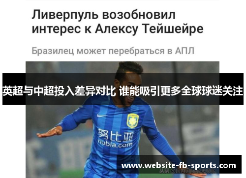 英超与中超投入差异对比 谁能吸引更多全球球迷关注