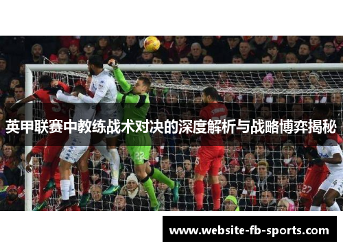 英甲联赛中教练战术对决的深度解析与战略博弈揭秘