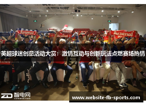 英超球迷创意活动大赏：激情互动与创新玩法点燃赛场热情