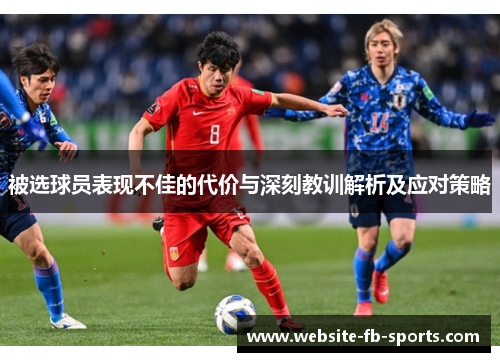被选球员表现不佳的代价与深刻教训解析及应对策略 被选球员表现不佳的代价与深刻教训解析及应对策略