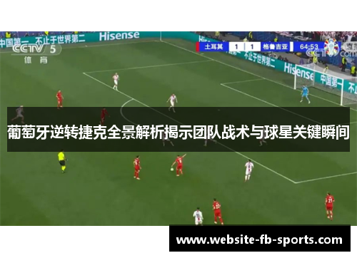 葡萄牙逆转捷克全景解析揭示团队战术与球星关键瞬间