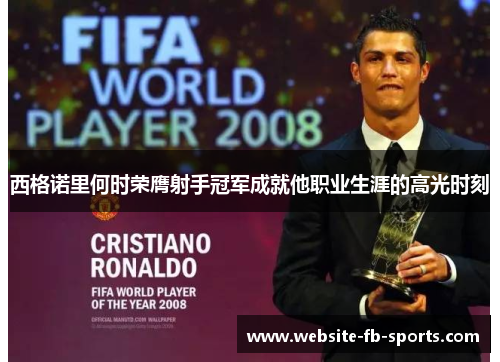 西格诺里何时荣膺射手冠军成就他职业生涯的高光时刻 西格诺里何时荣膺射手冠军成就他职业生涯的高光时刻