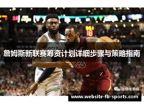 詹姆斯新联赛筹资计划详细步骤与策略指南