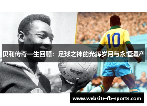 贝利传奇一生回顾：足球之神的光辉岁月与永恒遗产