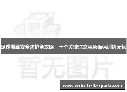 足球训练安全防护全攻略：十个关键注意事项确保训练无忧