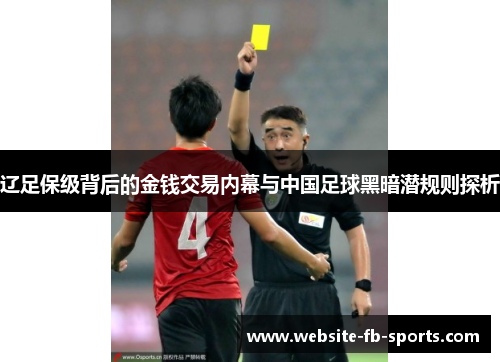 辽足保级背后的金钱交易内幕与中国足球黑暗潜规则探析 辽足保级背后的金钱交易内幕与中国足球黑暗潜规则探析