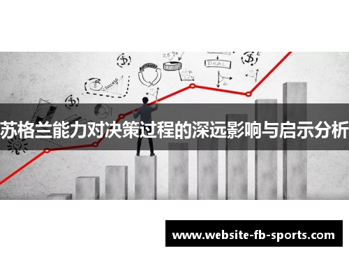 苏格兰能力对决策过程的深远影响与启示分析