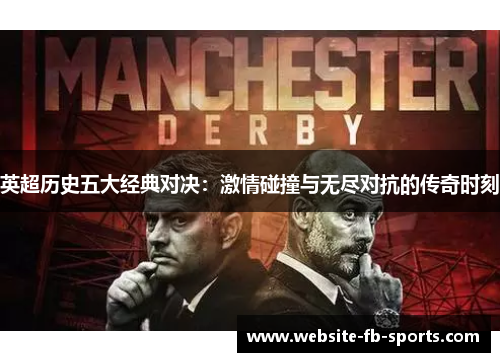 英超历史五大经典对决：激情碰撞与无尽对抗的传奇时刻