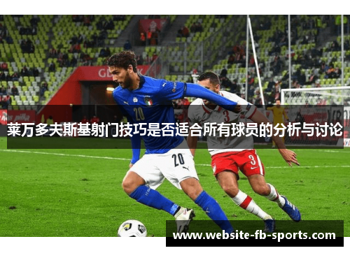 莱万多夫斯基射门技巧是否适合所有球员的分析与讨论