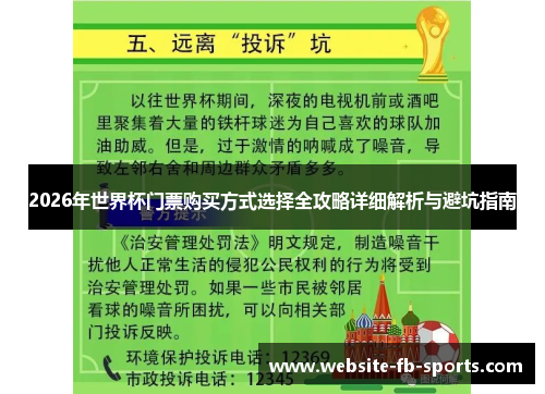 2026年世界杯门票购买方式选择全攻略详细解析与避坑指南