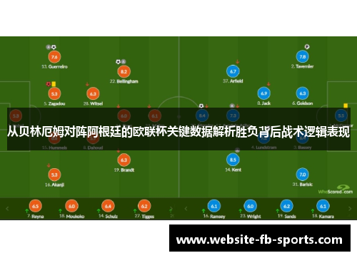 从贝林厄姆对阵阿根廷的欧联杯关键数据解析胜负背后战术逻辑表现