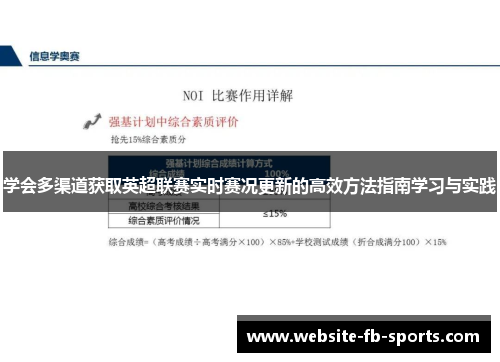 学会多渠道获取英超联赛实时赛况更新的高效方法指南学习与实践