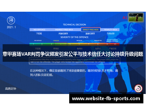 意甲赛场VAR判罚争议频发引发公平与技术信任大讨论持续升级问题