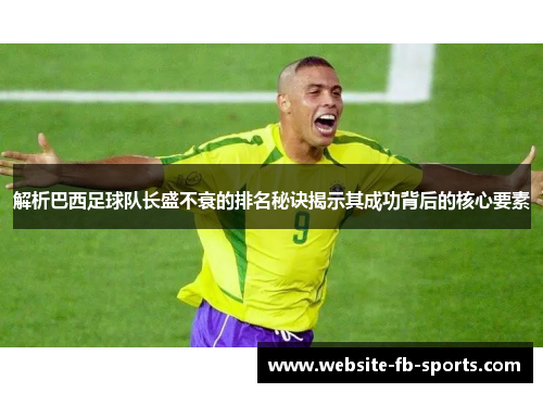 解析巴西足球队长盛不衰的排名秘诀揭示其成功背后的核心要素