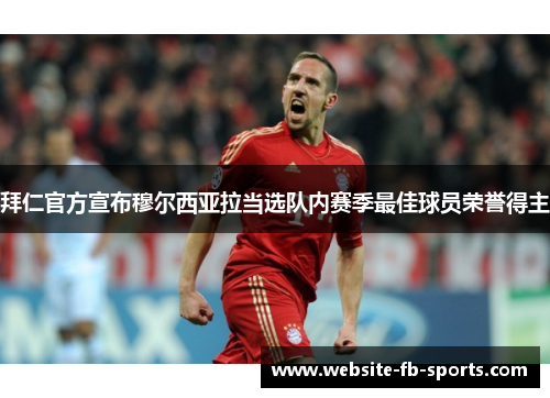 拜仁官方宣布穆尔西亚拉当选队内赛季最佳球员荣誉得主