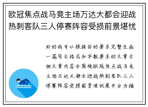 欧冠焦点战马竞主场万达大都会迎战热刺客队三人停赛阵容受损前景堪忧