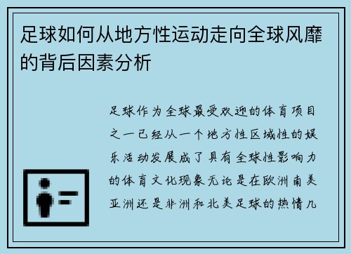 足球如何从地方性运动走向全球风靡的背后因素分析 足球如何从地方性运动走向全球风靡的背后因素分析