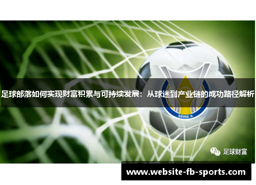 足球部落如何实现财富积累与可持续发展:从球迷到产业链的成功路径解析 足球部落如何实现财富积累与可持续发展:从球迷到产业链的成功路径解析