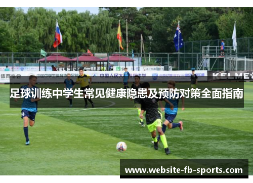 足球训练中学生常见健康隐患及预防对策全面指南 足球训练中学生常见健康隐患及预防对策全面指南