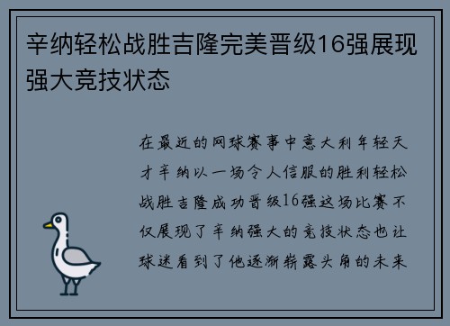 辛纳轻松战胜吉隆完美晋级16强展现强大竞技状态 辛纳轻松战胜吉隆完美晋级16强展现强大竞技状态