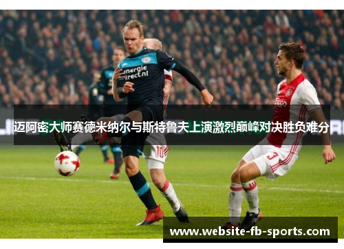 迈阿密大师赛德米纳尔与斯特鲁夫上演激烈巅峰对决胜负难分 迈阿密大师赛德米纳尔与斯特鲁夫上演激烈巅峰对决胜负难分