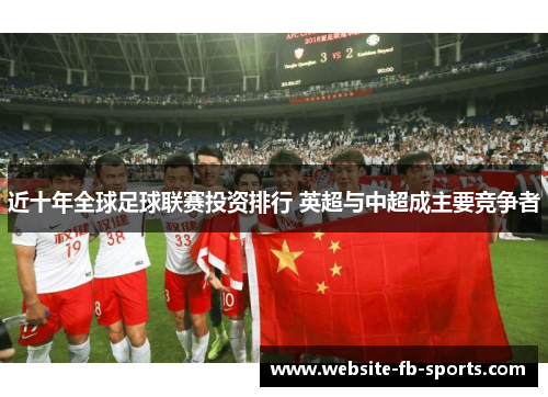 近十年全球足球联赛投资排行 英超与中超成主要竞争者 近十年全球足球联赛投资排行 英超与中超成主要竞争者