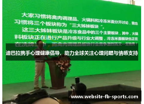 迪巴拉携手心理健康倡导,助力全球关注心理问题与情感支持 迪巴拉携手心理健康倡导,助力全球关注心理问题与情感支持
