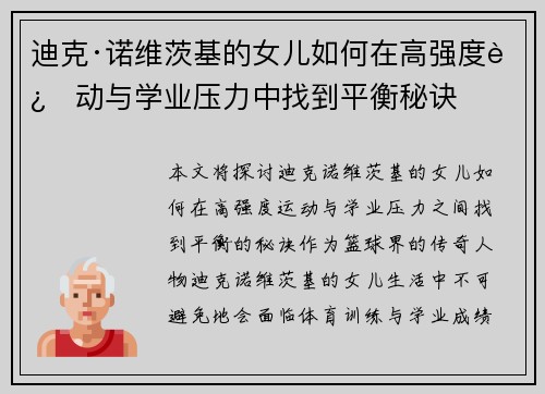 迪克·诺维茨基的女儿如何在高强度运动与学业压力中找到平衡秘诀