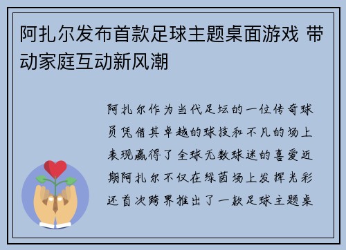 阿扎尔发布首款足球主题桌面游戏 带动家庭互动新风潮 阿扎尔发布首款足球主题桌面游戏 带动家庭互动新风潮