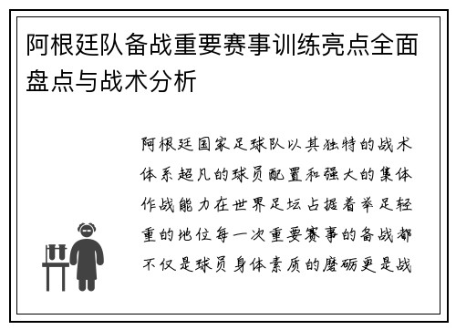 阿根廷队备战重要赛事训练亮点全面盘点与战术分析 阿根廷队备战重要赛事训练亮点全面盘点与战术分析