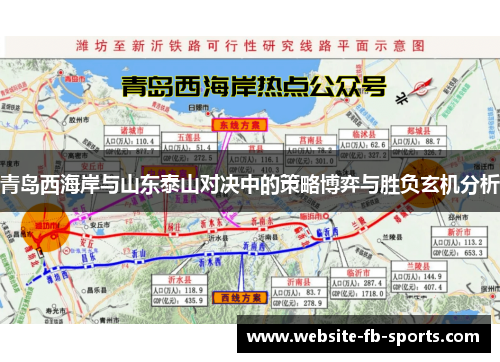 青岛西海岸与山东泰山对决中的策略博弈与胜负玄机分析