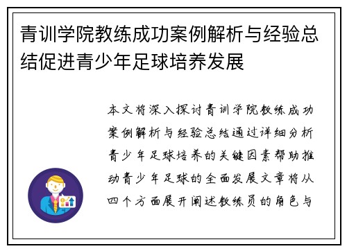 青训学院教练成功案例解析与经验总结促进青少年足球培养发展