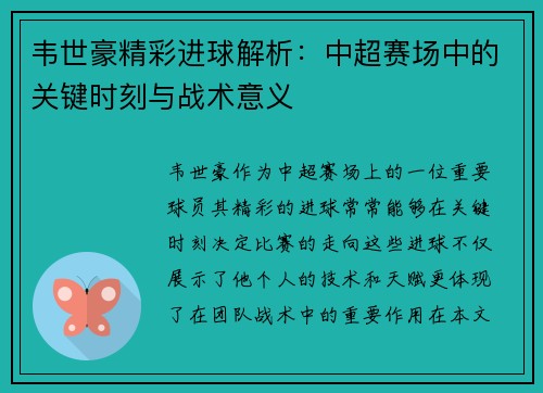 韦世豪精彩进球解析:中超赛场中的关键时刻与战术意义 韦世豪精彩进球解析:中超赛场中的关键时刻与战术意义