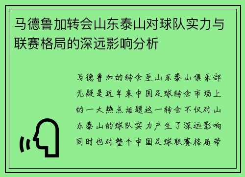 马德鲁加转会山东泰山对球队实力与联赛格局的深远影响分析