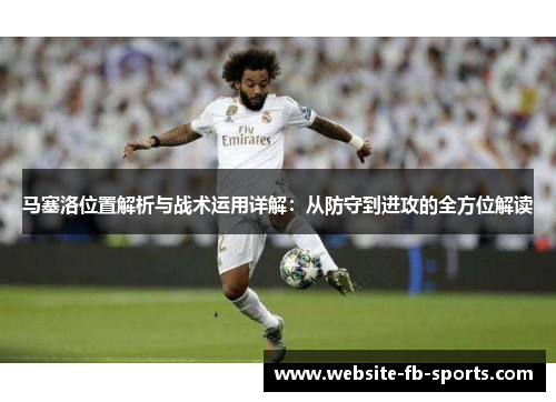 马塞洛位置解析与战术运用详解：从防守到进攻的全方位解读