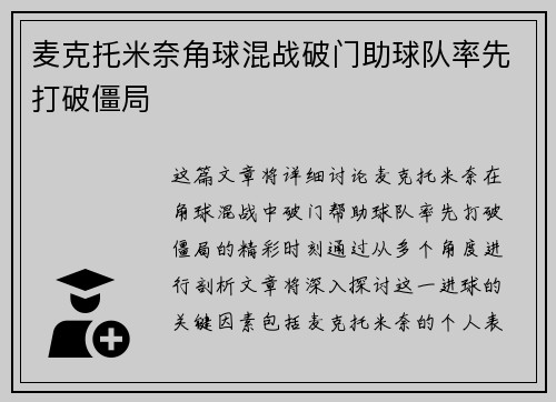 麦克托米奈角球混战破门助球队率先打破僵局