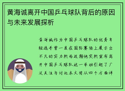 黄海诚离开中国乒乓球队背后的原因与未来发展探析
