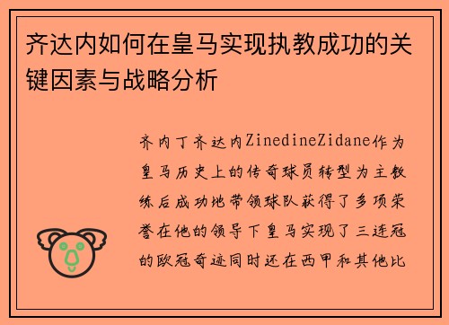 齐达内如何在皇马实现执教成功的关键因素与战略分析