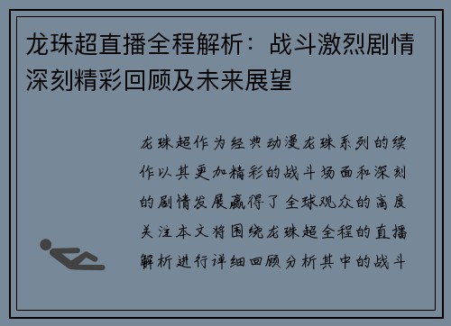 龙珠超直播全程解析：战斗激烈剧情深刻精彩回顾及未来展望